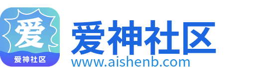 爱神社区-资源分享