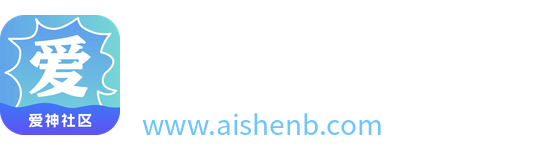 爱神社区-资源分享