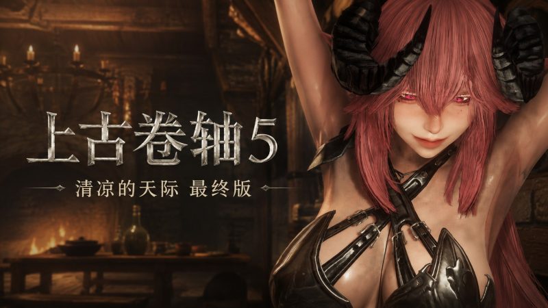 《上古卷轴5》中低配清凉Mod整合包最终版-爱神社区